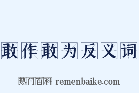 敢作敢为反义词是什么意思的图片